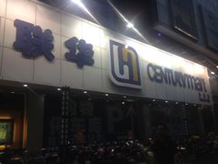 -世纪联华超市(外海店)