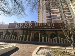 -BRBR叙利亚餐厅(总店)
