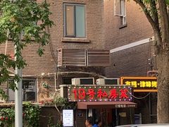 -19号私房菜(云南路店)