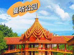 -曼听御花园