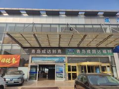 -青岛成达别克4S店(石老人店)