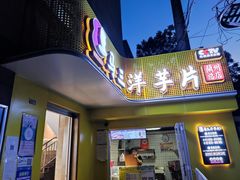 门面-马三洋芋片(兰州总店)