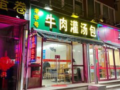 门面-金城包子牛肉灌汤包(台东四路店)