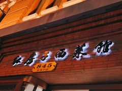 门面-红房子西菜馆(淮海中路店)