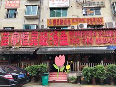 门面-苗家恒灵酸汤鱼-跳水牛肉连锁店(凯里总店)