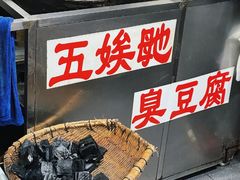 -五娭毑臭豆腐(黄兴南路店)