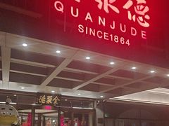 -全聚德烤鸭店(马家堡店)