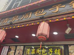 -清泉阁包子铺(中山路店)