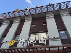 -御池园(顾村公园店)