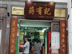 门面-清真蒋有记(老门东店)