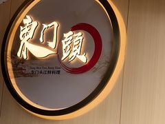 -东门头·江鲜小馆(新天地店)