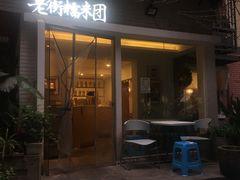 门面-正南齐北·老街糯米团(洪崖洞店)