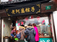 门面-老阿婆粽子(朱家角店)
