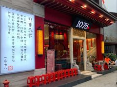 门面-1078號老北京涮肉(松柏店)