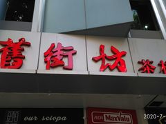 门面-舊街坊茶楼(市二宫店)