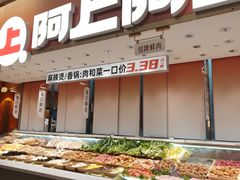 -阿上阿上麻辣香锅&麻辣烫(朝阳蓝色港湾店)