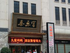 门面-秦乐宫