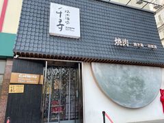 门面-千寻山野烤肉(中关村店)