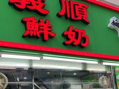 门面-义顺牛奶公司(新马路老店)