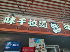 -味千拉面(首都机场T3店)