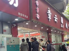 -章云板鸭(总店)
