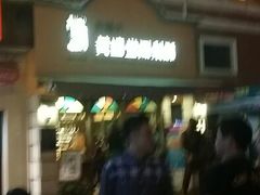 -黄远堂凤梨酥·伴手礼(中山路六店)