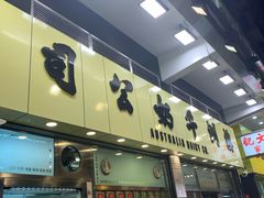 -澳洲牛奶公司(佐敦店)