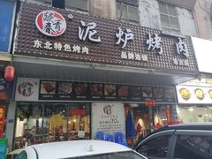 门面-燚青春东北泥炉烤肉(百合店)
