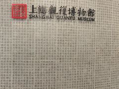 -上海观复博物馆
