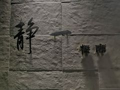 -静一餐厅·湖北菜(前门创始店)