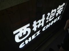 -西树泡芙(正佳店)