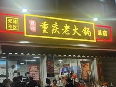 -谭记重庆老火锅(总店)
