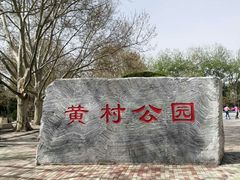 -黄村公园