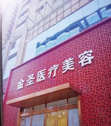 门面-JS医疗美容