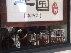 -建国328 本帮小馆·面馆