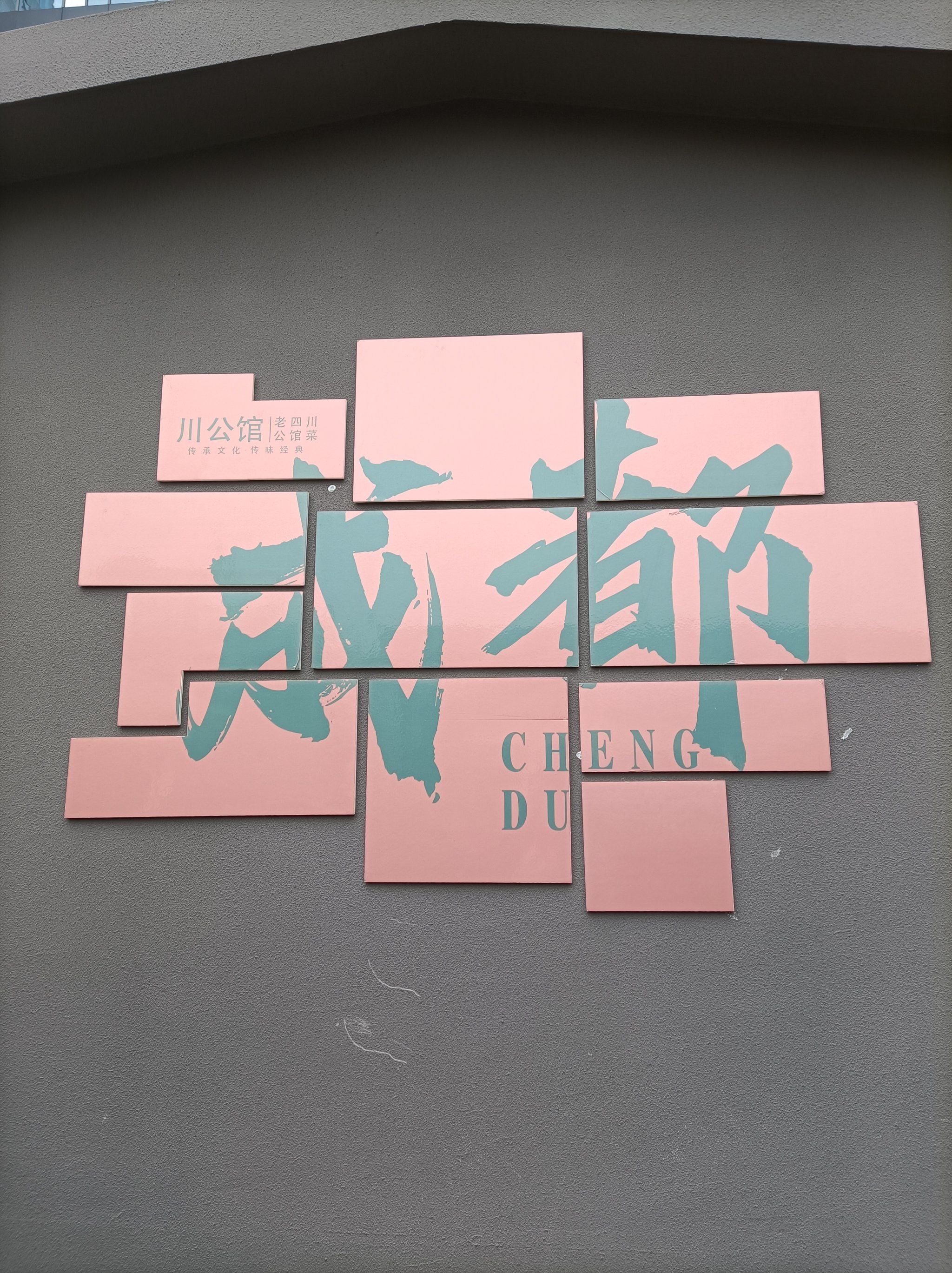 成都话