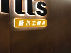 -威尔仕健身(杭州万象城店)