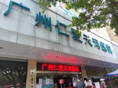 -广州仁爱天河医院体检中心