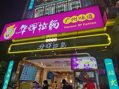-华辉拉肠(宝华店)