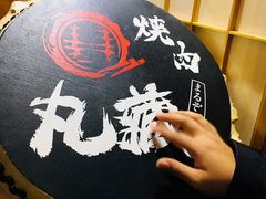 -丸藏和牛烧肉专门店(园区师惠坊店)