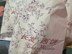 -长发西饼(临顿路店)