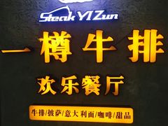 -一樽牛排(大观天地MALL店)