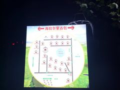 -海拉尔蒙古包(房山长阳店)