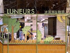 -LUNEURS月乐诗·法式冰淇淋(环贸店)