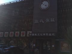 -张氏鱼庄