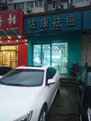 -佐康专业祛痘