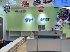 -小小元气运动馆(无锡茂业中心店)
