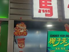 -马伍旺饮料厂(江宁砂之船店)