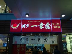 门面-博多一幸舍(侨福芳草地购物中心店)