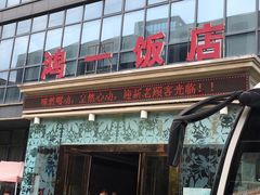 -鸿一饭店(隐秀路店)